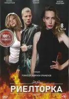  Риелторка смотреть онлайн сериал 1 сезон 